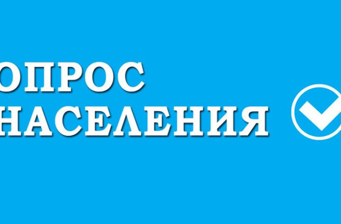 С 30 сентября по 31 октября Росстат проведёт опрос населения Соликамского городского округа